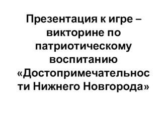 Презентация Достопримечательности Нижнего Новгорода презентация к уроку (старшая группа)