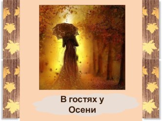 В Гостях у Осени (презентация) презентация к уроку (1 класс) по теме