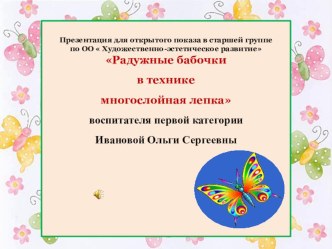 Конспект НОД для детей старшего дошкольного возраста по ОО  Художественно-эстетическое развитие ( Пластилиновая сказка) по теме Радужные бабочки. план-конспект занятия по аппликации, лепке (старшая группа) по теме