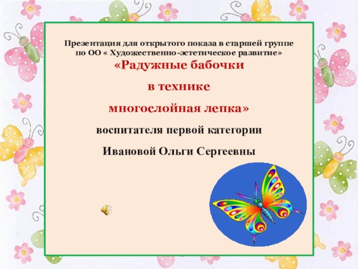 Презентация для открытого показа в старшей группе по ОО « Художественно-эстетическое развитие»«Радужные