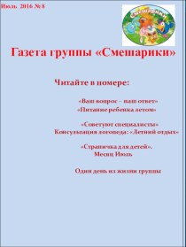 Газета группы №8 Наши будни