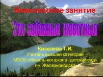 Занятие по внеурочной деятельности социального направления Моя первая экологиядля учащихся 1 класса. Эти забавные животные презентация к уроку (1 класс) по теме