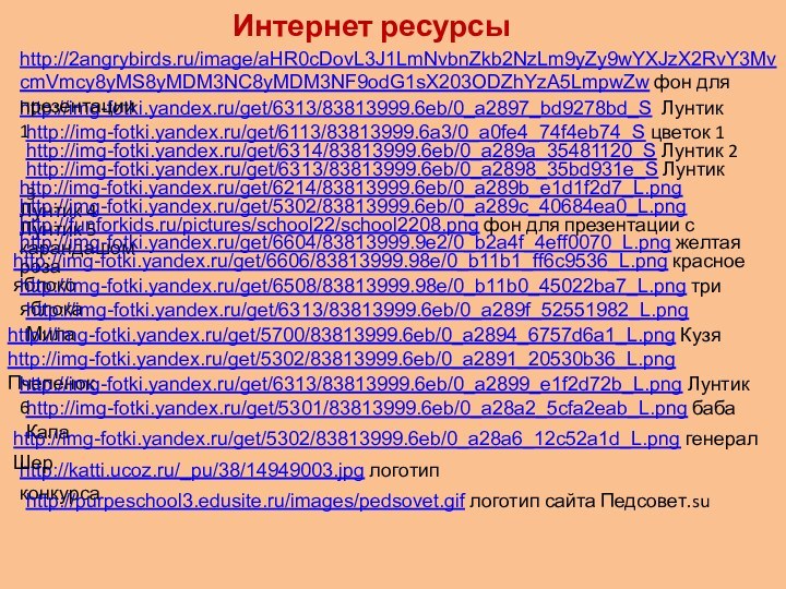 http://katti.ucoz.ru/_pu/38/14949003.jpg логотип конкурсаhttp://purpeschool3.edusite.ru/images/pedsovet.gif логотип сайта Педсовет.suhttp://img-fotki.yandex.ru/get/6313/83813999.6eb/0_a2897_bd9278bd_S Лунтик 1http://img-fotki.yandex.ru/get/6313/83813999.6eb/0_a2898_35bd931e_S Лунтик 3http://img-fotki.yandex.ru/get/6314/83813999.6eb/0_a289a_35481120_S Лунтик 2http://img-fotki.yandex.ru/get/6214/83813999.6eb/0_a289b_e1d1f2d7_L.png