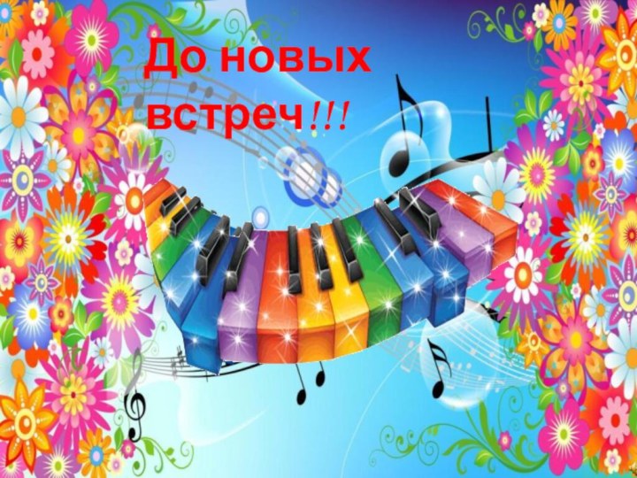 До новых встреч!!!