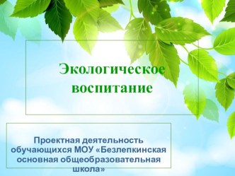 Презентация Экологическое воспитание презентация к уроку