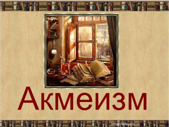 Акмеизм