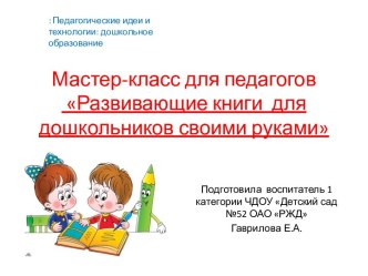 Мастер класс для педагогов. презентация