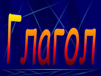 Презентация по русскому языку, 4 класс, Глагол методическая разработка по русскому языку (4 класс)