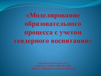 Презентация Моделирование образовательного процесса с учетом гендерного воспитания презентация к уроку (старшая группа)