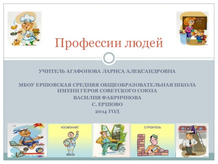 Учитель Агафонова Лариса АлександровнаМБОУ Ершовская средняя общеобразовательная школа имени Героя Советского Союза