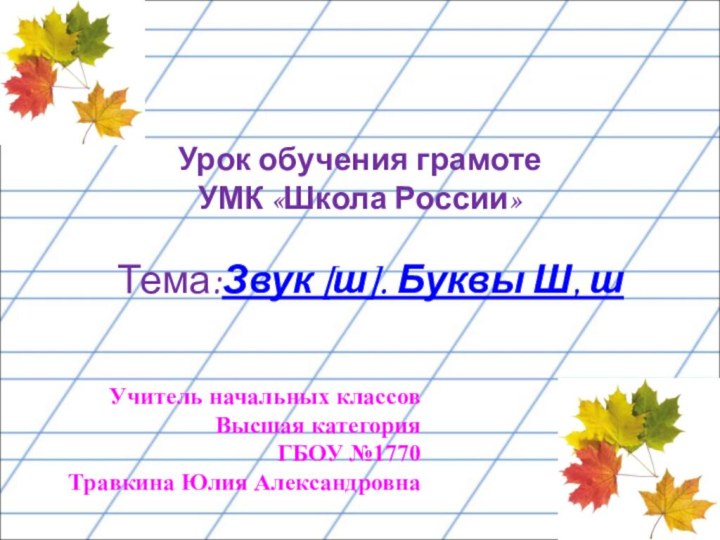 Урок обучения грамоте УМК «Школа России»    Тема:Звук [ш]. Буквы