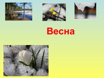 Презентация Весна презентация к уроку по развитию речи (средняя группа)