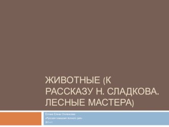 Животные (к произведению Н. Сладкова Лесные мастера презентация к уроку по чтению (1 класс)