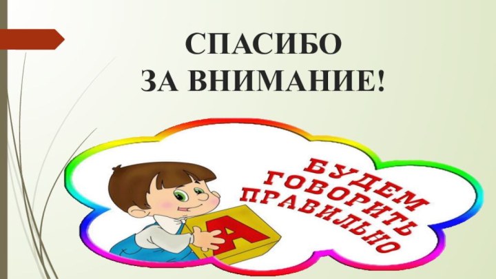 СПАСИБО  ЗА ВНИМАНИЕ!