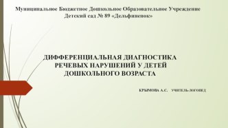 Выступление : Дифференциальная диагностика речевых нарушений у детей дошкольного возраста презентация по логопедии