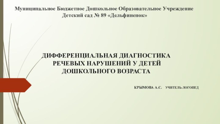 Дифференциальная диагностика  речевых нарушений у детей  дошкольного возраста