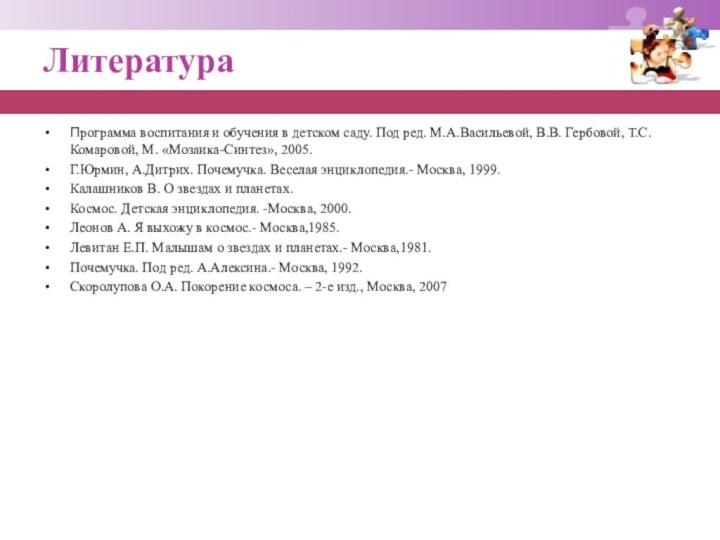 ЛитератураПрограмма воспитания и обучения в детском саду. Под ред. М.А.Васильевой, В.В. Гербовой,