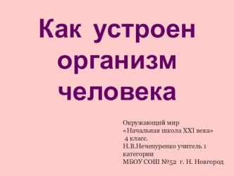 Как устроен организм человека. презентация к уроку по окружающему миру (4 класс)