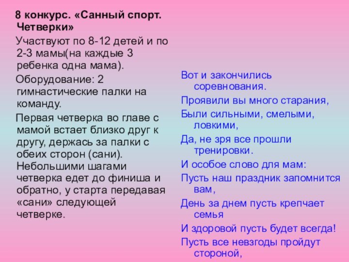 8 конкурс. «Санный спорт. Четверки»  Участвуют по 8-12 детей