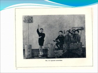 Презентация конструктора Поликарпова часть 2 презентация по конструированию, ручному труду