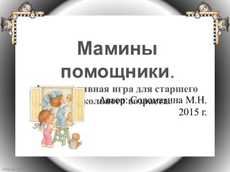 Интерактивная игра Мамины помощники. презентация к уроку по окружающему миру (старшая группа)