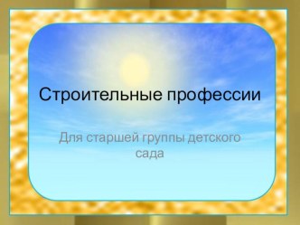 Презентация Строительные профессии презентация к уроку по окружающему миру (старшая группа)