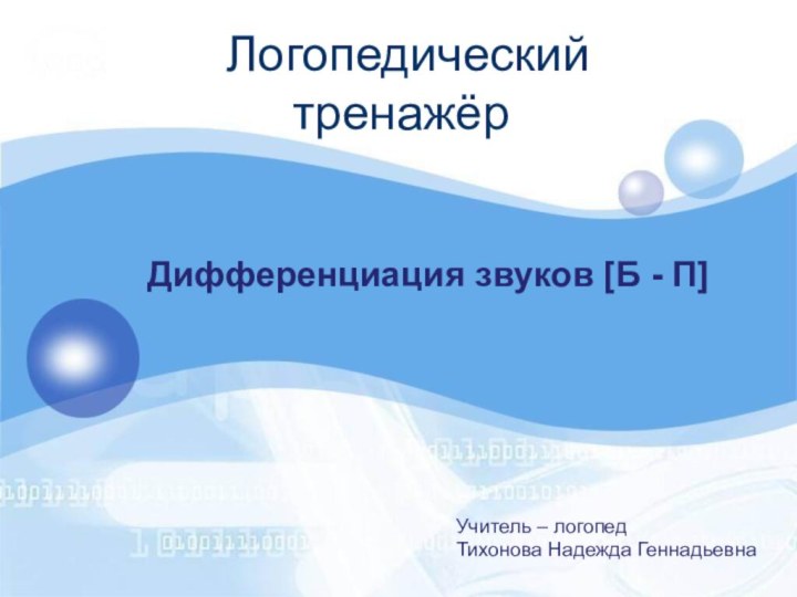 Логопедический  тренажёр Дифференциация звуков [Б - П]Учитель – логопед Тихонова Надежда Геннадьевна