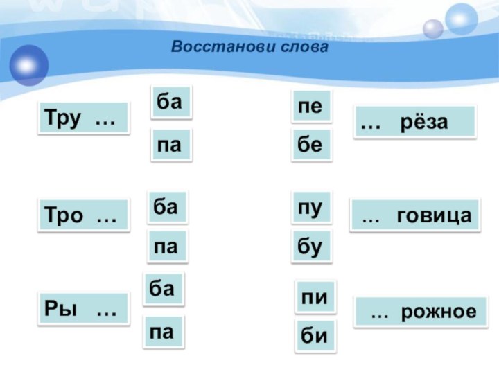 Восстанови словаТру …бапаРы  …Тро …бапабапа…  рёза …  говица … рожноепебебупупиби