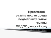 презентация Предметно - развивающая среда подготовительной группы презентация к уроку (старшая группа)