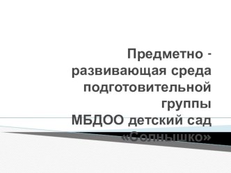 презентация Предметно - развивающая среда подготовительной группы презентация к уроку (старшая группа)