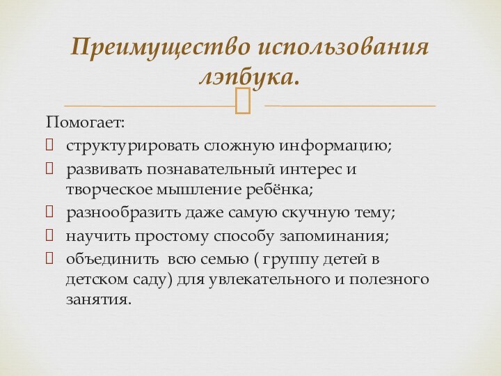 Помогает:структурировать сложную информацию;развивать познавательный интерес и творческое мышление ребёнка;разнообразить даже самую скучную