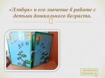 Презентация Что такое лепбук? презентация к уроку (старшая группа)