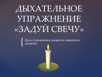 Анимированная презентация Задуй свечу. Цель: развитие певческого дыхания. презентация к уроку по музыке (средняя, старшая, подготовительная группа)