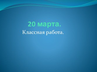 Урок по теме: Закрепление правописания безударных гласных в корне слова (2 класс). план-конспект урока по русскому языку (2 класс) по теме