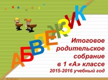 Презентация Родительское собрание в 1 классе презентация к уроку (1 класс)