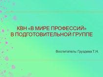 презентация КВН В мире профессий в подготовительной группе. презентация к уроку по развитию речи (подготовительная группа)