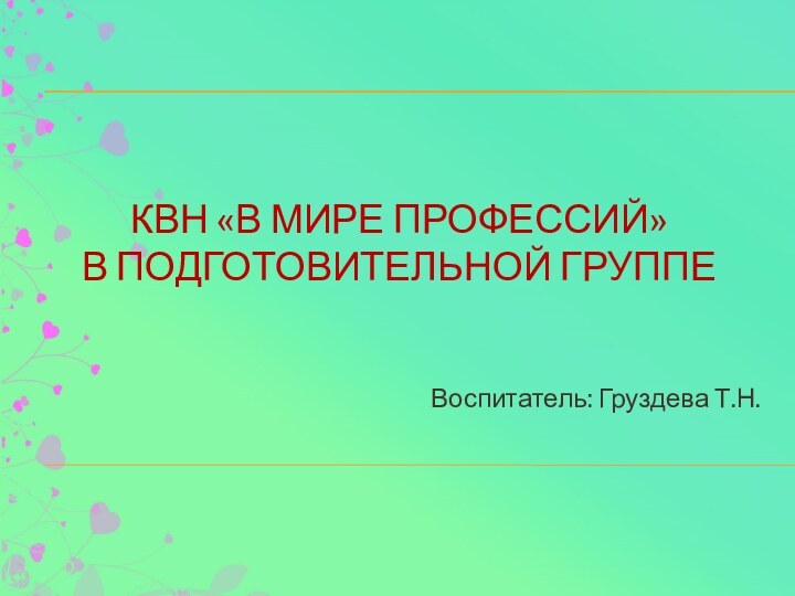 КВН «В мире профессий» В подготовительной группеВоспитатель: Груздева Т.Н.