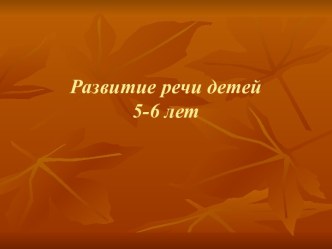 Презентация Развитие речи детей 5-6 лет презентация к занятию по развитию речи (старшая группа) по теме