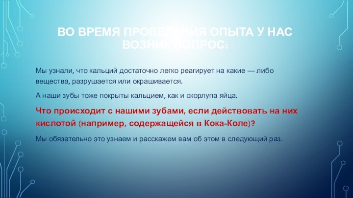 ВО ВРЕМЯ ПРОВЕДЕНИЯ ОПЫТА У НАС ВОЗНИК ВОПРОС: Мы узнали, что кальций