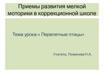 Развитие мелкой моторики на уроках труда в корреционной школе презентация к уроку (3 класс)