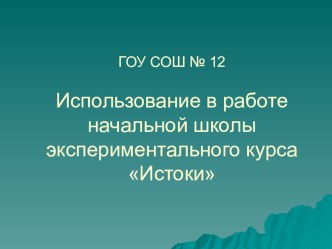 Презентация Использование в работе начальной школы экспериментального курса Истоки презентация к уроку