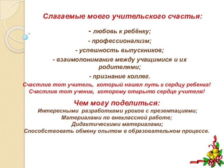 - любовь к ребёнку;- профессионализм;- успешность выпускников;- взаимопонимание между учащимися и их