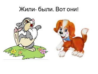 сказка  Зайчик и Сабачка презентация к уроку по обучению грамоте (подготовительная группа)