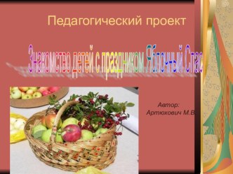 Презентация Яблочный спас проект (старшая группа)