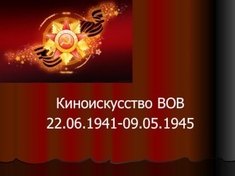 Кино в годы Великой Отечественной Войны. Презентация классный час (4 класс)