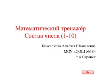 Математический тренажёр Состав числа 1-10 презентация к уроку по математике (1 класс)