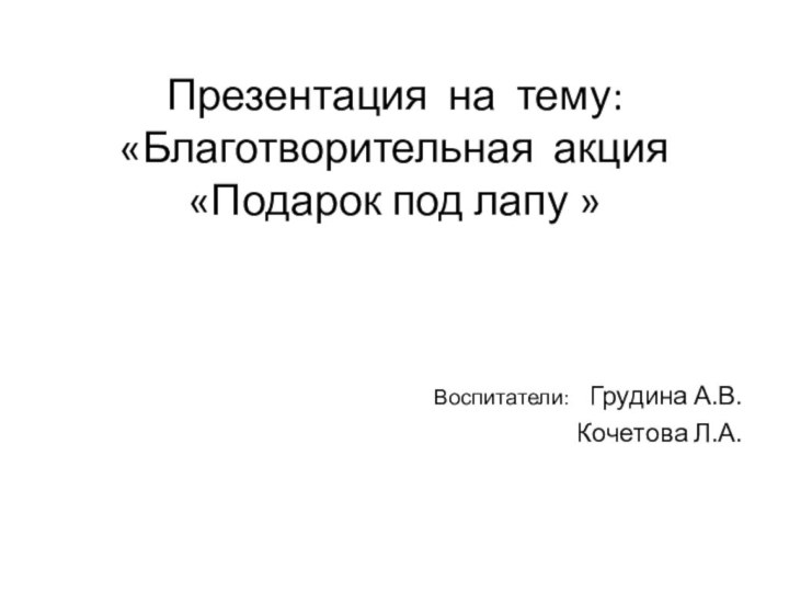 Презентация на тему: «Благотворительная акция