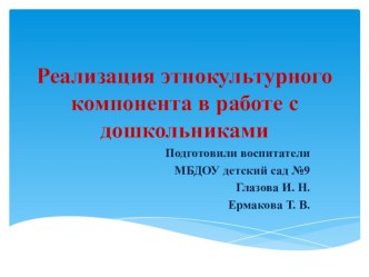 Реализация этнокультурного компонента в работе с дошкольниками презентация