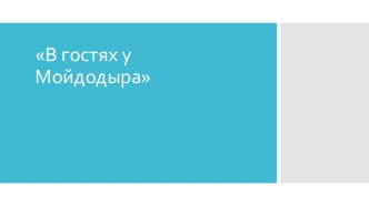 В гостях у Мойдодыра презентация к уроку (младшая группа) по теме