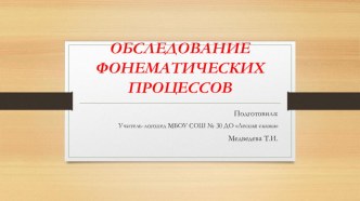 Обследование фонематических процессов консультация по логопедии (старшая группа)